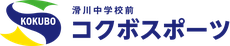 滑川町のスポーツ用品店
