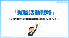就職活動対策