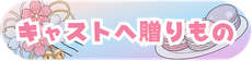 レンタル彼女岩手　なでしこ彼女　贈りもの