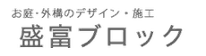 盛富ブロック 
