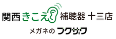 関西きこえ補聴器店 メガネのフクザワ