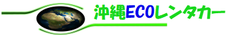 【公式】沖縄ECOレンタカー