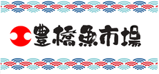 豊橋魚市場