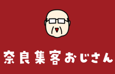 奈良集客おじさん