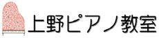 上野ピアノ教室