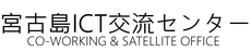 宮古島ICT交流センター