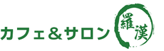 イヤシロチ、風が通り抜け、ゆったりと時間が過ぎるカフェ＆サロン『羅漢』