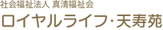 ロイヤルライフ・天寿苑