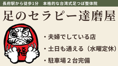 下関市/肩こり/腰痛/台湾式足つぼ/整体/長府/足のセラピー達磨屋