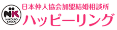 結婚相談所ハッピーリング