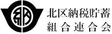 北区納税貯蓄組合連合会