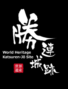 勝連城跡　公式ホームページ　Katsuren castle 　ruins official site