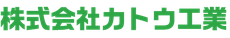 株式会社カトウ工業