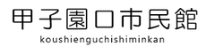 甲子園口市民館（ＪＲ甲子園口）
