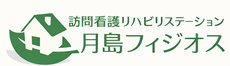 訪問看護リハビリステーション「月島フィジオス」