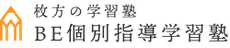 枚方で人気のBE個別指導学習塾