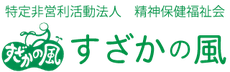 障がい者の地域生活支援｜すざかの風