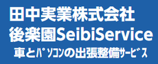 後楽園セイビサービス
