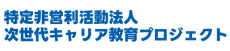 福山の子ども達へ経験と挑戦を届けるNPO法人