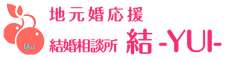 地元婚応援 結婚相談所 結 -YUI-
