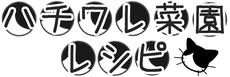 ハチワレ レシピ　