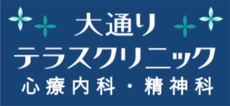 大通りテラスクリニックは、札幌市中央区大通のメンタルクリニック（心療内科・精神科）です。初めての方がかかりやすく、おつらいときにすぐ対応できるクリニックをめざしています。内面の深いお悩みにも対応しています。