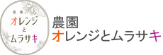 farm-orange-murasaki ページ！