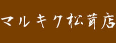 マルキク松茸店　岐阜県山県市