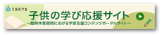 臨時休業期間における学習支援コンテンツポータルサイト（子供の学び応援サイト）