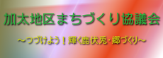 亀山市加太地区まちづくり協議会