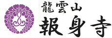龍雲山 報身寺｜東京都大田区萩中にある浄土真宗本願寺派（西本願寺）のお寺