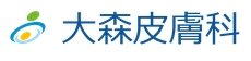岡山県岡山市北区の皮膚科|大森皮膚科