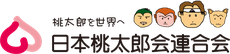 日本桃太郎会連合会　公式ホームページ