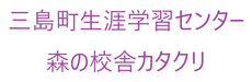 三島町生涯学習センター「森の校舎カタクリ」