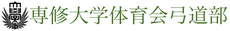 専修大学体育会弓道部