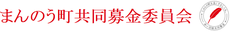 まんのう町共同募金委員会