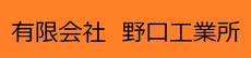 野口工業所