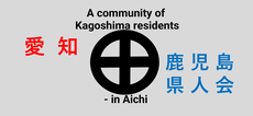 愛知鹿児島県人会