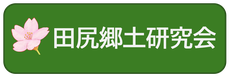 田尻郷土研究会