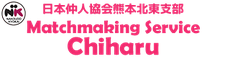 Matchmaking Service Chiharu | 日本仲人協会熊本北東支部