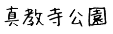 真教寺公園公式サイト