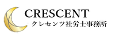 クレセンツ社労士事務所