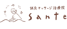 鍼灸マッサージ治療院sante