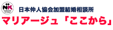 札幌の結婚相談所 マリアージュ「ここから」