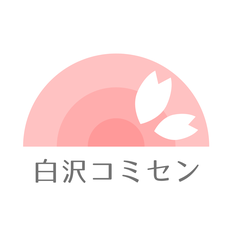 shirasawacomisen ページ！