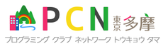 PCN東京多摩　はじめてのプログラミング
