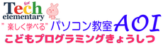 ＰＣアオイのこどもプログラミング教室 ページ！