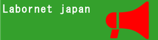 labornetjp ページ！