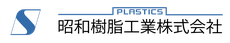 昭和樹脂工業株式会社 トップページ