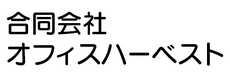 合同会社オフィスハーベスト